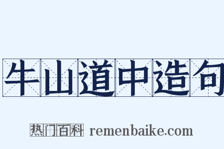 牛山道中造句是什么意思的图片